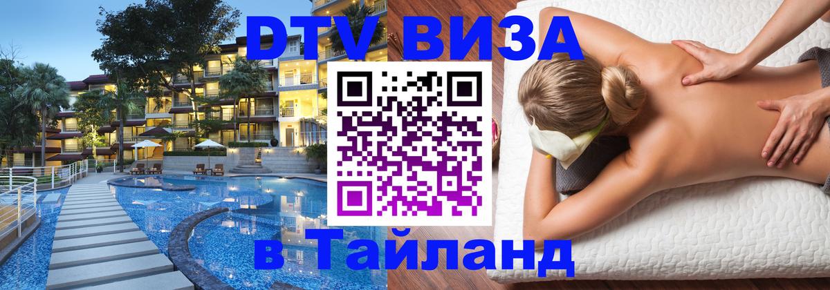 Долгосрочная виза DTV в Тайланд Буэнос-Айрес 
