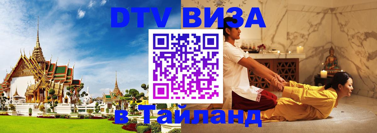 Электронная виза DTV в Тайланд Буэнос-Айрес 
